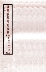 清宣统外交史料  卷1