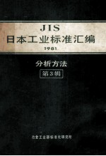 JIS日本工业标准汇编1981分析方法 第3辑