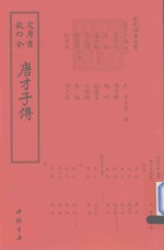 钦定四库全书  唐才子传