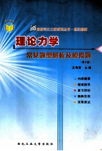 理论力学  常见题型解析及模拟题  第3版