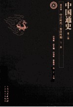 中国通史  第4卷  中古时代秦汉时期  下  第2版