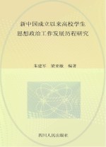 新中国成立以来高校学生思想政治工作发展历程研究