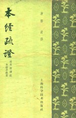 本经疏证  附《本经续疏》《本经序要》