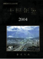 十堰年鉴  2004  总第9期