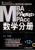 2014MBA、MPA、MPAcc联考同步复习指导系列  数学  第12版