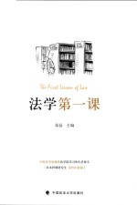 法学第一课  29位法学家畅谈法学院学习和生活要义  从本科到研究生法科生指南