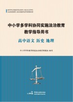 中小学多学科协同实施法治教育教学指导用书  高中语文、历史、地理