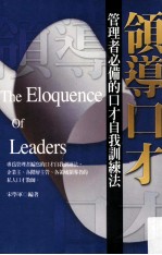 领导口才：管理者必备的口才自我训练法=The Eloquence of Leaders