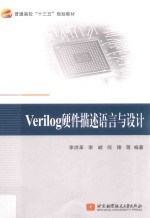 VERILOG硬件描述语言与设计