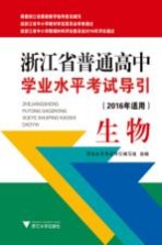 浙江省普通高中学业水平考试导引  生物  2016年适用