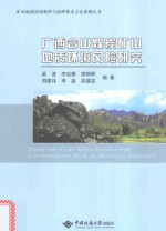 广西合山煤炭矿山地质环境风险研究