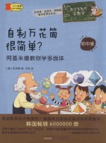 自制万花筒很简单？  阿基米德教你学多面体