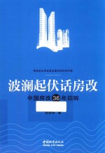 波澜起伏话房改  中国房改36年回眸