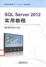 SQL Server 2012实用教程