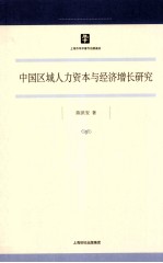 中国区域人力资本与经济增长研究