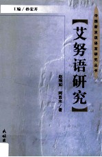 中国新发现语言研究丛书  艾努语研究