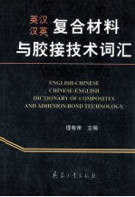 英汉、汉英复合材料与胶接技术词汇
