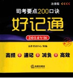 司考要点200口诀好记通  法律版  2014年版