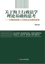 关于海上行政法学理论基础的思考  沿着我国海上行政执法发展的脉络