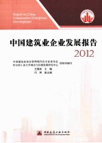 中国建筑业企业发展报告  2012