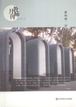 教师月刊  2015.2  窦桂梅：站在课堂上的校长