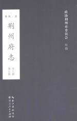 荆州府志  清·乾隆二十二年刊本  第5册