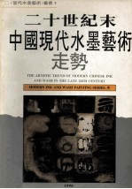 二十世纪末中国现代水墨艺术走势  关于90年代的抽象水墨话语  图集  1996