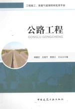 工程施工（监理）简明实用手册  公路工程