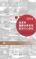 北京市基层公共文化服务中心指南  2014