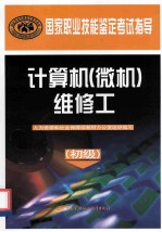 国家职业技能鉴定考试指导  计算机  微机  维修工  初级