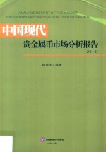 中国现代贵金属币市场分析报告  2015版