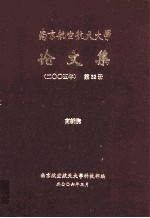 南京航空航天大学论文集  2005年  第32册  高新院