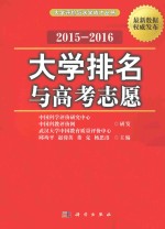 大学排名与高考志愿  2015-2016