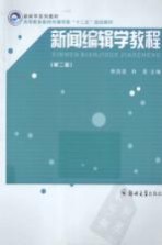 新闻编辑学教程  第2版