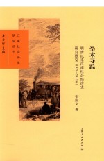 学术寻踪  明清以来江南社会经济史研究概览  1978-2013年