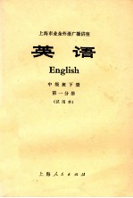 上海市业余外语广播讲座  英语  中级班下  第1分册  试用本