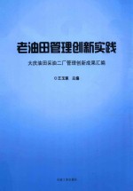 老油田管理创新实践  大庆油田采油二厂管理创新成果汇编