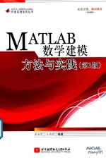 MATLAB 数学建模方法与实践  第 3 版