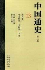 中国通史  13  第8卷  中古时代  元时期  上