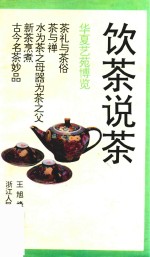 饮茶说茶