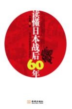 读懂日本战后60年