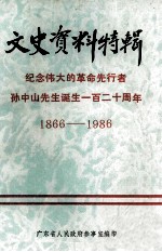 文史资料特辑  纪念伟大的革命先行者孙中山先生诞生一百二十周年  1866-1986