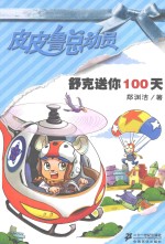 舒克送你100天