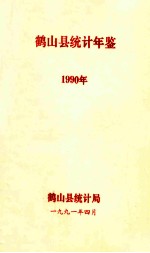 鹤山县统计年鉴  1990年