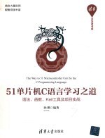 51单片机C语言学习之道  语法、函数、Keil工具及项目实战