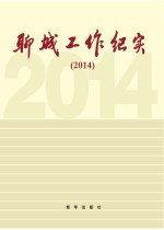 聊城工作纪实  2014