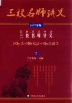 国家司法考试三校名师讲义  7  国际法·国际私法·国际经济法  2017年版