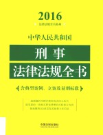 中华人民共和国道路交通法律法规全书  含典型案例  立案及量刑标准