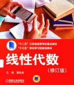 “十三五”移动学习型规划教材  线性代数  修订版