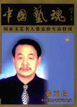 中国艺魂  国家文艺名人张克俭专访特刊